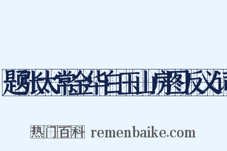题张太常金华白玉山房图反义词是什么意思的图片